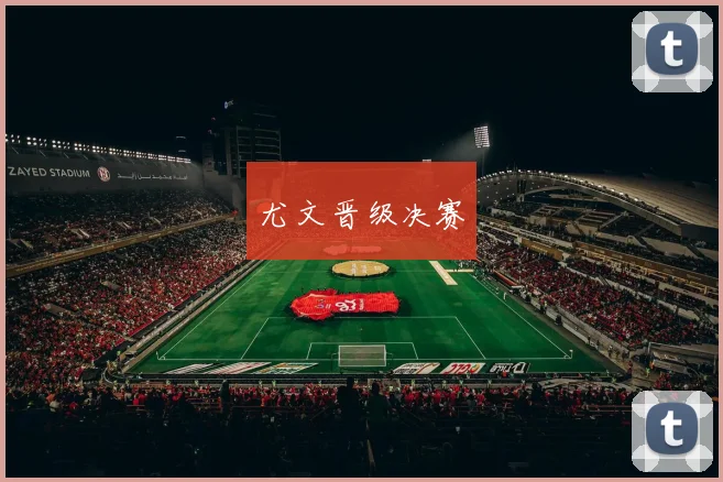 尤文晋级决赛