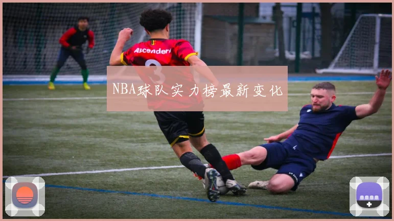 NBA球队实力榜最新变化