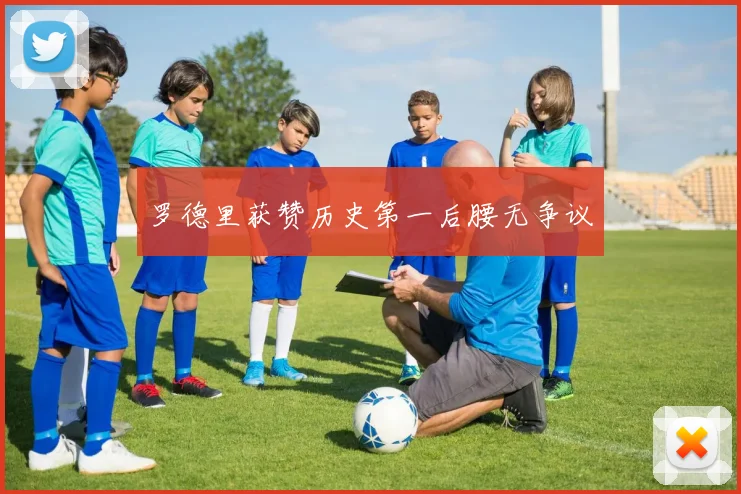 罗德里获赞历史第一后腰无争议