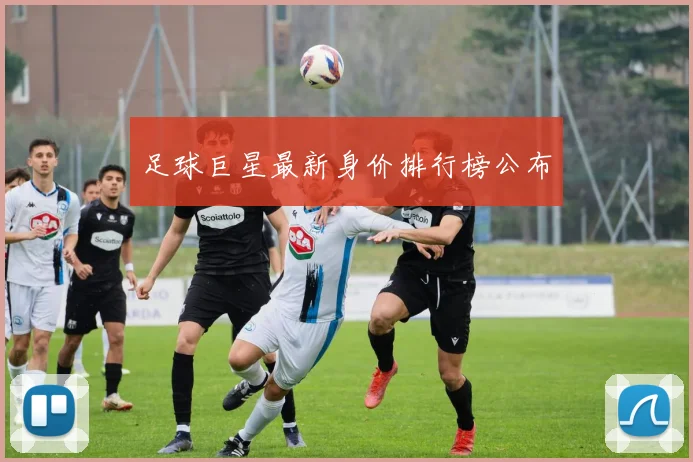 足球巨星最新身价排行榜公布