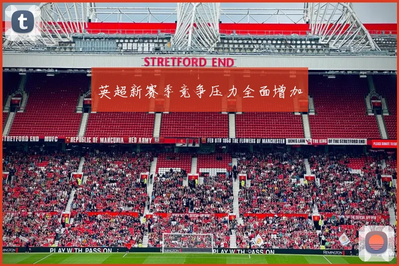 英超新赛季竞争压力全面增加