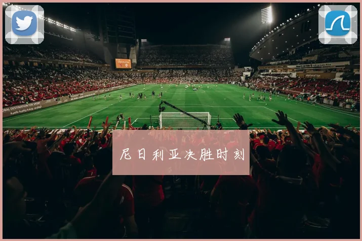 尼日利亚决胜时刻