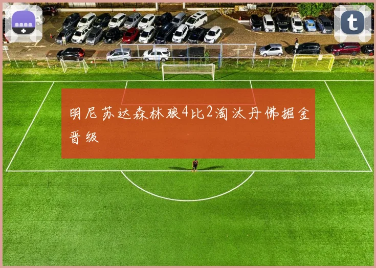 明尼苏达森林狼4比2淘汰丹佛掘金晋级