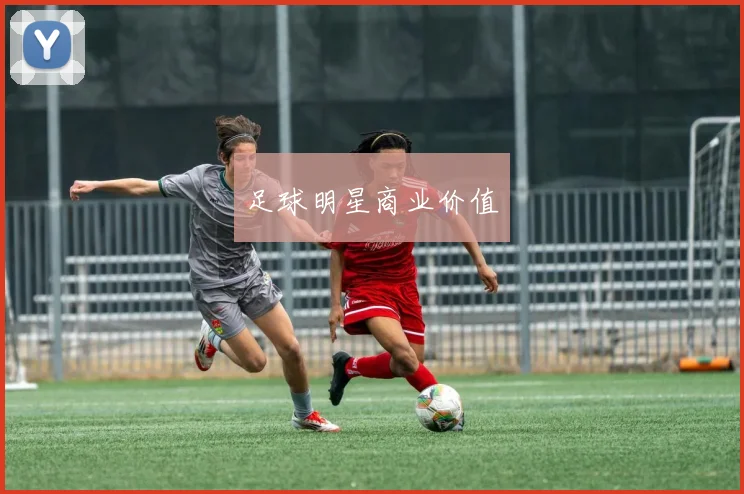 足球明星商业价值