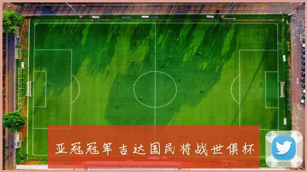亚冠冠军吉达国民将战世俱杯