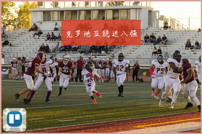 克罗地亚稳进八强